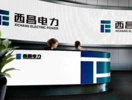 西昌电力股票？凉山电力公司和国家电网是一个公司吗？