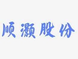 顺灏股份（顺灏股份主要做什么？）