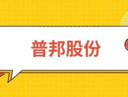 爱使股份股票？普邦股份怎么样？