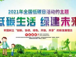全国低碳日？2021全国低碳日？