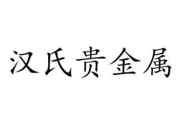 贵金属公司，汉氏贵金属有限公司做什么生意？