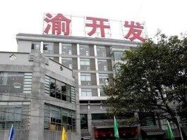 渝开发？渝开发是国企吗？