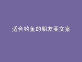 神州钓鱼网（形容垂钓悠闲的短句？）