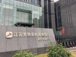 常熟银行？常熟农商银行是国企吗？