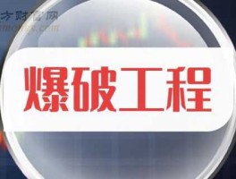 南岭民爆股票 湖南十大爆破公司？