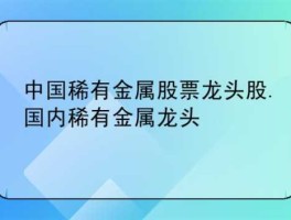 新材料龙头股 新材料龙头股是天通股份吗？