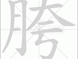 胯下之臣（跨字相近字的三个？）