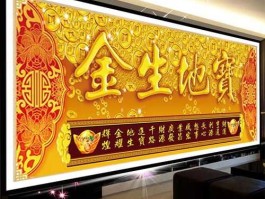 金生财富（金生地宝寓意？）