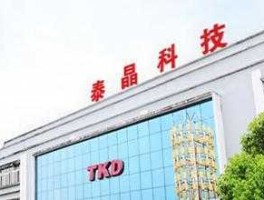 泰晶科技（泰晶科技主营业务是什么？）