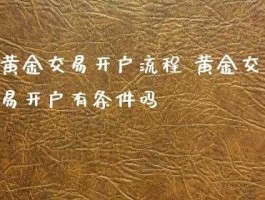 黄金交易开户？买卖黄金需要什么手续？
