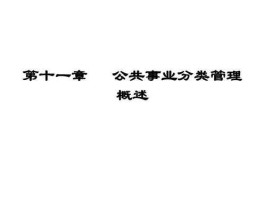 公用事业（公共事业与公用事业的联系与区别？）