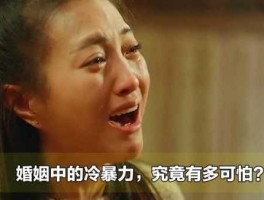 冷暴力婚姻，媳妇冷暴力的婚姻到底有多可怕？