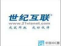 世纪互联数据中心有限公司 世纪互联属于哪个上市公司？