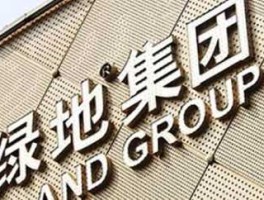 绿地是国企还是央企（请问你去绿地集团了吗，绿地集团待遇怎么样啊？）
