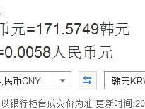 韩币和人民币汇率？一块人民币可以换多少韩元？