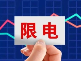 政府为什么要限电 停电限产的原因？