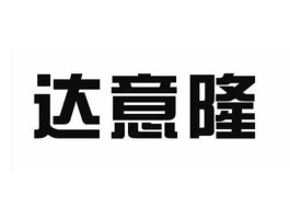 达意隆，达意隆是什么概念股？
