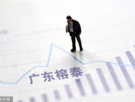 广东榕泰股票，广东榕泰怎么样？广东榕泰怎么样？
