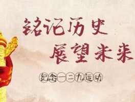 回顾与展望 如何以“铭记历史，展望未来”为主题写一份三到五分钟的朗诵稿？