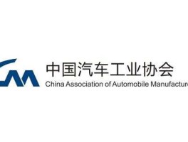 汽车工业协会网站？中国汽车工业协会是国家行政管理机构吗？