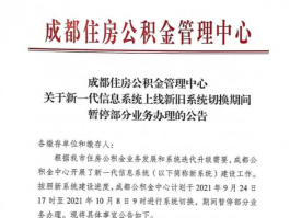成都市公积金管理中心（成都公积金维护在什么时间？）