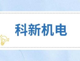 300092？科新机电公司官网？