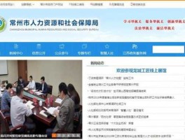 常州市劳动保障网？常州参保年限怎么查？