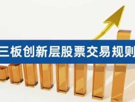 新三板股市交易（新三板股市交易规则）