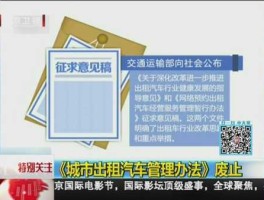 出租管理办法废止（黑龙江省出租车管理条例？）