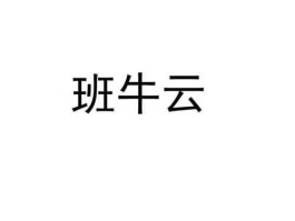 班牛？清华什么班牛？