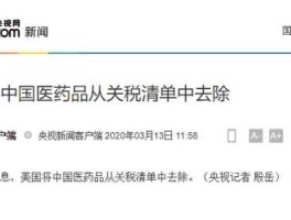 美国将中国医药品从关税清单中去除 海关药品被扣了怎么办？