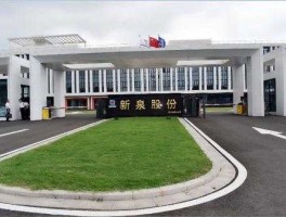 新泉股份，在新泉股份上班怎么样？
