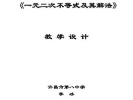 一元二次不等式的解法(一元二次不等式的解法评课)