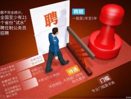 多地推公务员聘任制？聘任制公务员要求是不是特别高？