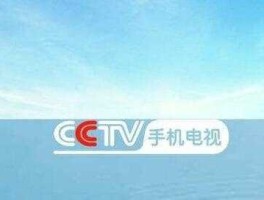 央视调查旧手机 手机怎么收看CCTV1综合频道直播？