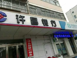许昌银行 许昌银行春节营业时间？