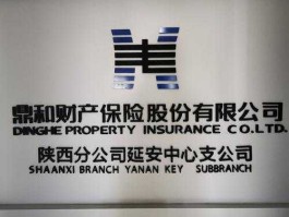 可靠股份？鼎和财产保险股份有限公司靠谱吗？