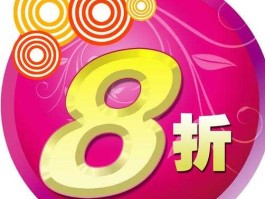 金八折 打八折是什么意思？