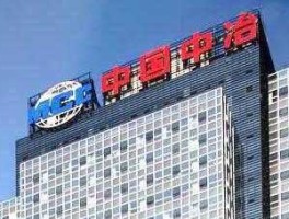 中冶股份，中冶集团是国企还是私企？