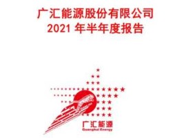 广汇股份股吧 广汇能源有限公司官网？