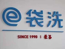 荣昌洗衣（e袋洗什么时候成立的？）