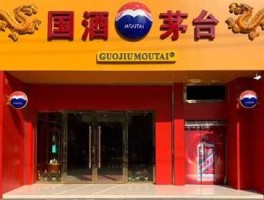 中国贵州茅台酒厂（介绍茅台公司？）