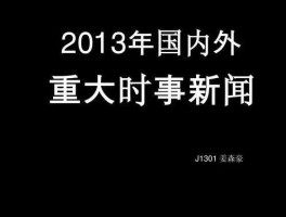 国内新新闻？最近发生的国内外重大新闻？