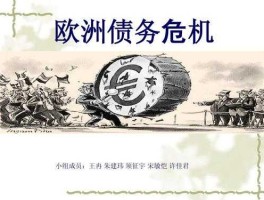 欧洲主权债务危机（经济安全的典型案例？）