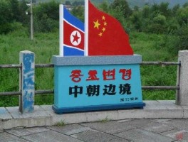 朝鲜面临严制裁（中朝口岸恢复时间9月24日准确吗？）