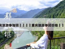 wwwtuan800com，重庆800元旅游团靠谱吗？