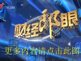 广东卫视 财经郎眼，财经郎眼哪个网站能看到？