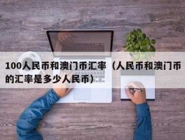 4澳币等于多少人民币 去澳门用什么货币？