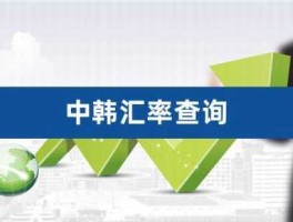 中韩汇率计算器在线计算(中韩汇率查询)