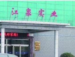 江泉实业600212（临沂的上市公司有哪些？）